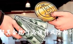 易币付：了解其合规性与