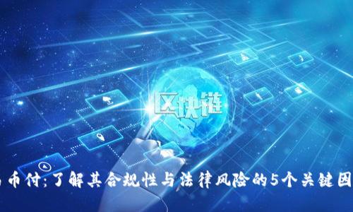 易币付：了解其合规性与法律风险的5个关键因素