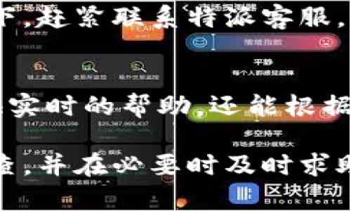特派有账号怎么登录不上这个问题可能涉及多方面的原因，下面是一些可能的情况及解决办法。

账号密码错误
最常见的原因就是输入的用户名或密码不正确。确保您输入的账号信息是准确的，包括大小写和特殊字符。如果不确定密码是否正确，可以尝试重置密码。

账号被冻结或被禁用
如果在登录时出现提示账号被冻结或被禁用，这可能是因为违反了平台的使用条款。例如，频繁登录失败或者账户存在可疑活动都可能导致这种情况。此时，建议联系特派的客服进行咨询，了解具体原因并请求解封。

网络问题
有时候，登录不上也可能是由于网络连接不稳定。您可以检查您的网络状态，确认设备是否连接到互联网，或者尝试在其他网络环境下进行登录。

浏览器或应用程序问题
如果问题出现在特派的官网上，尝试清除浏览器缓存或者使用不同的浏览器进行尝试。有时浏览器的某些设置或者扩展插件会影响正常的访问。如果您是在移动端使用应用程序，可以尝试将其卸载并重新安装。

服务器故障
在某些情况下，特派的服务器可能会出现故障，这会导致所有用户无法登录。您可以查看特派的官方社交媒体账号获取最新的系统状态，或在用户讨论区询问其他用户的情况。

安全验证问题
一些平台在登录时需要进行安全验证，比如验证码。如果您未能正确输入这些验证码，也会导致登录失败。检查图片中的验证码是否输入正确，或者尝试重新获取验证码。

账号被盗用的风险
在一些极端情况下，您的账号可能会被盗用。这可能导致您无法正常登录。在发现有异样的情况下，赶紧联系特派客服，询问是否有任何关于账号安全的警报，并采取必要的措施来保护您的个人信息。

联系客服寻求帮助
如果上述方法无法解决您的问题，最直接有效的方式是联系特派的客服团队。他们不仅能够提供实时的帮助，还能根据您的具体情况给出更专业的解决方案。

总结来说，登录不上特派的原因多种多样，从账号问题到技术故障都有可能出现。建议您逐一排查，并在必要时及时求助于客服。希望您能尽快解决问题，恢复正常使用。