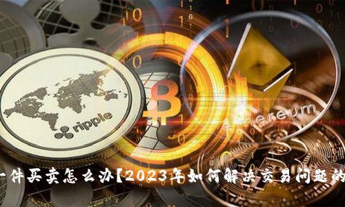 比特派没有一件买卖怎么办？2023年如何解决交易问题的5个有效方法