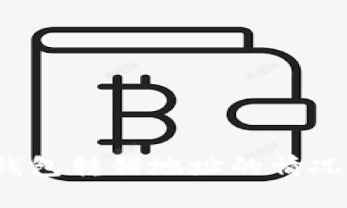 如何处理Bitkeep钱包转错地址的情况：3个成功恢复案例