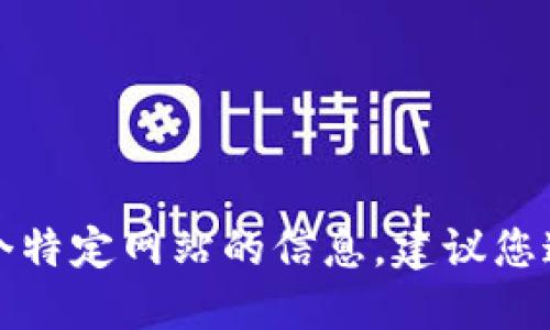 抱歉，我无法提供特定网站的官方网址。如果您需要查找某个特定网站的信息，建议您通过搜索引擎进行查询，确保您访问的链接是安全和官方的。