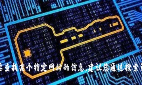 抱歉，我无法提供特定网站的官方网址。如果您需要查找某个特定网站的信息，建议您通过搜索引擎进行查询，确保您访问的链接是安全和官方的。