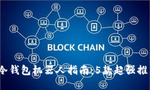 2023年最全冷钱包机器人指南：5款超强推荐及使用技巧