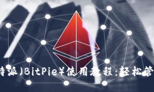 2023年最新比特派（BitPie）使用教程：轻松管理你的加密资产