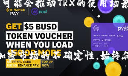    TRX交易完全指南：如何在2023年进行TRX交易的7个步骤  / 

 guanjianci  TRX, TRON, 加密货币交易, 数字货币  /guanjianci 

什么是TRX?

TRX是TRON网络的原生代币，TRON是一个基于区块链的去中心化平台，致力于构建一个内容分享和娱乐生态系统。TRX不仅是进行网络内交易的货币，还是用户在TRON上的应用程序使用或参与治理的工具。TRON由Justin Sun于2017年创建，近年来在加密货币市场中吸引了广泛关注。

为何选择交易TRX?

TRX有许多吸引力，包括快速的交易速度和低交易费用。由于其独特的生态系统，用户可以在TRON平台上创建和使用智能合约，这使得TRX成为众多区块链项目的核心货币之一。此外，TRON还与许多其他平台和应用合作，增强了其市场活力。

如何交易TRX?

对于新手来说，了解如何交易TRX可能看起来有些复杂，但实际上，只需要几个简单步骤即可顺利完成交易。

h41. 选择合适的交易所/h4

为了交易TRX，首先需要找到一个支持TRX交易的加密货币交易所。市场上有许多选项，例如Binance、Huobi、Kraken等。在选择交易所时，可以考虑以下因素：
ul
li交易所的安全性和信誉/li
li交易所支持的法币和加密货币交易对/li
li交易费用和提现费用/li
li用户界面的友好程度/li
/ul

h42. 注册并完成身份验证/h4

在选择了交易所后，接下来需要在平台上注册一个账户。在注册过程中，通常会需要提供一些个人信息以及电子邮件地址。许多交易所出于安全考虑会要求完成身份验证，可能需要上传身份证明和住址证明。

h43. 充值资金/h4

注册并验证账户后，需要给账户充值。大多数交易所支持多种充值方式，包括银行转账、信用卡支付和其他加密货币充值。值得注意的是，不同的充值方式可能会有不同的手续费和处理时间。

h44. 查找TRX交易对/h4

充值完成后，可以在交易所的界面中查找TRX的交易对。通常会有多种交易对，例如TRX/BTC、TRX/ETH或TRX/USDT等。选择一个合适的交易对，以便进行交易。

h45. 下单交易/h4

选择好交易对后，可以进行下单。市场订单是最快的方式，立即以当前市场价成交；而限价订单则允许用户设定买卖价格，当达到此价格时才会执行。可以根据自己的需求选择合适的方式进行交易。

h46. 提现TRX/h4

交易完成后，可以选择将TRX提现到个人钱包中。为了增强安全性，建议将TRX存储在非交易所的钱包中，如硬件钱包或其他安全的钱包应用。在提现之前，需确认地址无误，以防资金丢失。

h47. 监控市场和重新评估策略/h4

在完成交易后，重要的是要定期监控市场动向，分析价格走势和新闻动态，重评交易策略。加密货币市场变化迅速，灵活调整的交易策略将帮助你把握市场机会。

交易TRX时的注意事项

尽管交易TRX相对简单，但在实际操作中仍有一些需要注意的事项：首先，确保只在信誉良好的交易所进行交易，以防遭遇诈骗。同时，密切关注加密市场的动态，包括法律政策变化、技术升级等。最后，合理分配投资资金，避免投入超过承受能力的资金。

TRX的未来发展

随着区块链技术的不断进步，TRON和TRX在市场上的地位也在逐渐变化。TRON的生态系统持续扩展，与众多公司合作推出新服务，可能会推动TRX的使用场景和需求。保持对市场动态的敏感性，将有助于识别投资机会。

结论

交易TRX并没有想象中那么复杂，只需按照以上步骤即可顺利开始。在此过程中，不断学习和适应市场变化将是成功的关键。由于加密市场的不确定性，始终保持理智、冷静的态度是交易者应有的心理素质。希望你在TRX交易的旅程中收获成功与收益！