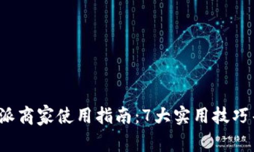 2023年比特派商家使用指南：7大实用技巧帮你提升销量