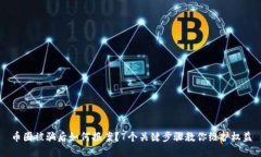 币圈被骗后如何报案？7个