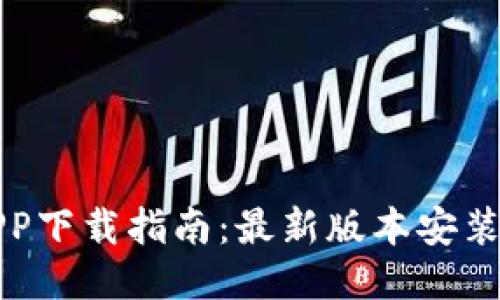 2023年B特派APP下载指南：最新版本安装步骤与功能体验