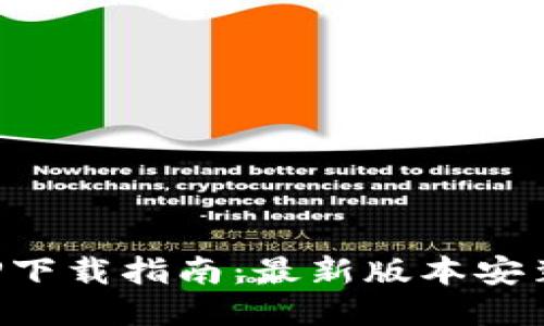 2023年B特派APP下载指南：最新版本安装步骤与功能体验