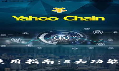 2023年BitP国内版使用指南：5大功能解析与用户体验分享