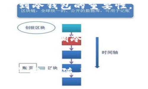 由于我无法提供实时法律咨询，以下内容仅供参考，并不能替代专业法律意见。建议咨询专业律师以获取具体情况的准确解读。

在中国，关于加密货币及其相关产品的法律政策较为复杂。冷钱包硬件主要是用于存储加密货币的一种设备，通常情况下，这类产品本身不属于非法产品，但其合法性在很大程度上取决于使用场景及相关法规的变化。

冷钱包硬件的定义与功能
冷钱包是一种离线存储加密货币的方法。与热钱包（在线钱包）不同，冷钱包通常不会连接互联网，这意味着它们更不容易受到黑客攻击。冷钱包的形式多样，包括硬件设备（如Ledger、Trezor等），也可以是纸质存储等方式。对于持有大量加密资产的用户，冷钱包是一种相对安全、方便的选择。

国内对加密货币的整体监管态度
在中国，加密货币的监管政策经历了多次调整。2017年，中国政府对ICO（首次代币发行）进行了严厉打击，并关闭了不少交易所。此后，多项政策接连出台，明确对加密货币交易的限制。虽然政府对加密货币交易持负面态度，但对加密技术的发展并没有完全禁绝。目前，加密货币的相关法律文件和法规尚未完全统一，更多的是通过一些政府部门的指示和公告来进行监管。

销售冷钱包硬件的法律环境
从法律角度看，销售冷钱包硬件本身并不违法。因为冷钱包可以被视为一种技术或工具，作为一种设备，其本身不涉及实际的加密货币交易。此外，卖冷钱包的公司和个体不得直接参与以加密货币进行的金融活动，如ICO或虚拟货币交易，否则可能会触犯相关法规。

风险与挑战
尽管销售冷钱包硬件本身似乎没有明显的违规行为，但潜在的法律风险却不可忽视。首先，企业在销售前需要自行判断产品的合规性，必须确保没有涉及洗钱或其他违法金融活动的风险。其次，随着加密货币市场的瞬息万变，政策也可能随时调整，企业需要灵活应对。例如，政府一旦出台新的禁令，可能会影响市场销售。因此，建议从业者时刻关注市场动态以及政府的监管政策。

冷钱包硬件的市场前景
尽管中国对加密货币市场的严格监管，冷钱包硬件的需求依然显现出强劲的增长趋势。随着越来越多的人了解加密货币，并希望以安全的方式对其进行存储，一部分用户开始认识到冷钱包的重要性。尤其在数字资产市场波动加剧的背景下，用户对安全性的关注也与日俱增。此外，冷钱包的方便性使得它们不仅适用于个人用户，也适用于一些对资产管理有要求的机构。

销售冷钱包的实践建议
在销售冷钱包之前，建议商家了解相关法律法规，以确保产品及服务的合规性。同时，正确的市场定位和用户教育也是至关重要的。商家应积极向用户普及如何安全使用冷钱包的知识，强调冷钱包相较于热钱包在保护资产方面的优势。此外，可以考虑与相关机构或法律顾问合作，以便于保持对行业动态的敏感度。

u结语/u
总体来看，销售冷钱包硬件在中国并不违法，但其合规性取决于使用场合与相关法律的变化。商家在销售过程中需时刻保持警惕，灵活应对政策的波动，确保自身行为符合法律要求。同时，随着加密货币市场的逐步发展，冷钱包的市场需求将进一步提升，商家可以把握这一机遇，逐步建立良好的客户信任和市场口碑。
