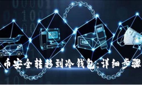 如何将奇亚币安全转移到冷钱包：详细步骤与注意事项