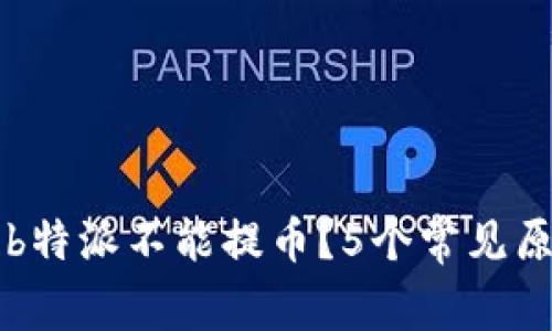 为什么b特派不能提币？5个常见原因解析