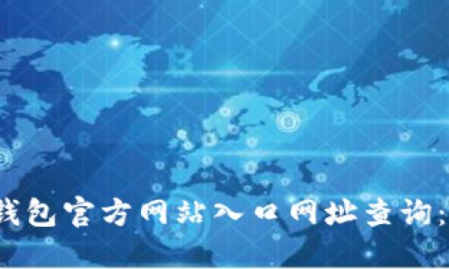 2023年最新比特派钱包官方网站入口网址查询：完整指南与使用技巧