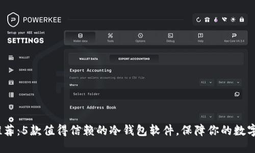 2023年推荐：5款值得信赖的冷钱包软件，保障你的数字资产安全