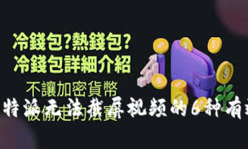 解决B特派无法截屏视频的6种有效方法