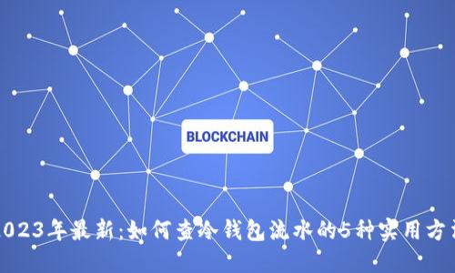 2023年最新：如何查冷钱包流水的5种实用方法