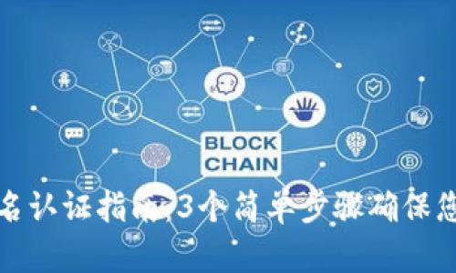 BitP平台实名认证指南：3个简单步骤确保您的账户安全