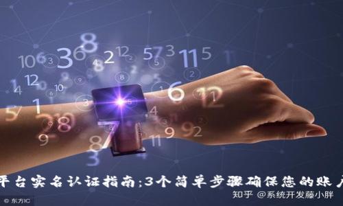 BitP平台实名认证指南：3个简单步骤确保您的账户安全