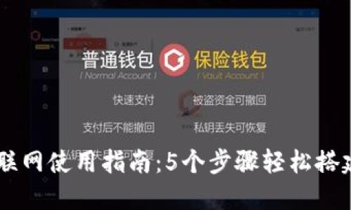 2023年B特派钱包联网使用指南：5个步骤轻松搭建你的数字支付平台