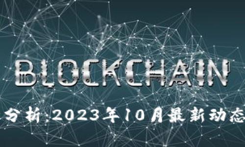以太坊行情分析：2023年10月最新动态与投资展望