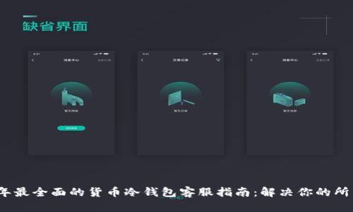 2023年最全面的货币冷钱包客服指南：解决你的所有疑惑