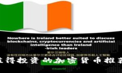 jiaoti2023年十大值得投资的