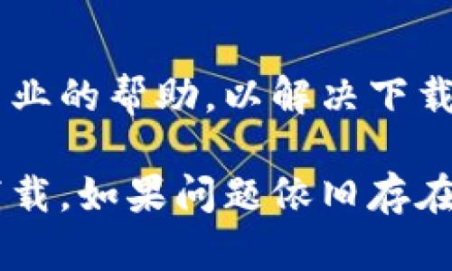 如果你在尝试下载B特派（Bte）时遇到问题，这里有一些可能的解决方法和建议。

1. 检查网络连接
首先，确保你的网络连接正常。如果网络不稳定，可能会导致下载失败。可以尝试重启路由器或更换网络，比如切换到手机数据。

2. 确认下载地址
有时候下载链接可能已经失效，确认你获取的下载链接是否是官方网站或可信的来源。如果是通过第三方网站下载，建议你访问B特派的官方网站查找最新的下载链接。

3. 检查设备兼容性
确保你的设备系统满足B特派的最低要求。有些应用可能不支持老旧的操作系统或特定类型的设备，查看应用的官方网站或应用商店页面上的要求，以确保你的设备可以运行该应用。

4. 关闭防火墙和杀毒软件
有时防火墙或者杀毒软件会误将下载的文件识别为安全威胁并阻止下载。你可以尝试暂时关闭这些安全软件，然后再次进行下载。

5. 清理浏览器缓存
如果你是在浏览器中进行下载，可以尝试清理浏览器的缓存和cookies，然后重新下载。有时候，旧的缓存文件可能会导致下载失败。

6. 替换浏览器或设备
如果你使用的浏览器经常出现问题，可以考虑更换一个浏览器进行尝试，或者在不同的设备上下载应用。

7. 检查存储空间
确保你的设备有足够的存储空间来下载应用。如果存储空间不足，下载将无法完成。清理一些不必要的文件或应用，以释放存储空间。

8. 联系客服支持
如果以上方法都无法解决你的问题，建议你直接联系B特派的客服支持。他们会提供专业的帮助，以解决下载过程中遇到的任何问题。

通过以上几个方面的排查和调整，相信可以找到B特派下载不了的原因，并顺利完成下载。如果问题依旧存在，会推荐在社区论坛寻求帮助，可能会有其他用户遇到类似的问题并分享了解决方案。