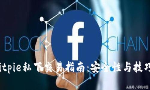 2023年Bitpie私下交易指南：安全性与技巧全面解析