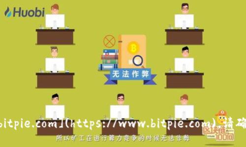 Bitpie的官网网址是 [https://www.bitpie.com](https://www.bitpie.com)。请确保访问时检查网址的正确性和安全性。