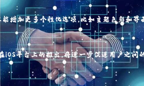 b特派有苹果版吗

是的，B特派（BTE）确实提供了iOS版本的应用程序，以便用户在苹果设备上使用。B特派旨在为用户提供方便快捷的服务，尤其在行业内，它已经成为了不少人的首选应用。以下将详细介绍B特派在iOS平台的表现及其应用场景。

一、B特派的功能特点

B特派是一款综合性的办公和生活应用，其主要功能包括信息传递、任务分配、工作协同等。iOS版本与Android版本在功能上几乎一致，但为了适应iOS的特点，界面设计上有所，用户可以更加方便地进行操作。

二、如何下载B特派的苹果版

用户可以通过苹果的App Store搜索“B特派”进行下载。或是在官方网站上找到下载链接，扫描二维码即可直接在iOS设备上安装。安装过程简单，用户只需按照提示进行即可完成。

三、B特派苹果版的使用体验

在使用体验上，B特派的iOS版本对用户友好。无论是在界面设计还是在操作流畅度上都表现得相当不错。用户反映，iOS版本的响应速度较快，页面加载也很流畅，这对于需要即时沟通的用户尤为重要。

四、B特派在企业合作中的应用

B特派在企业内部的协作中发挥着重要作用。通过iOS版的B特派，团队成员可以随时随地与同事沟通，分配任务和更新进度。无论是短消息还是语音通话，应用中的这些功能都为企业提升了沟通效率。

五、B特派与其他应用的对比

在市场上，类似功能的应用有很多，例如Slack、钉钉等。与这些应用相比，B特派在某些特定领域内表现出色。尤其是在用户体验和功能整合上，B特派有着自己的独特优势。例如，在任务管理上，B特派允许用户设置优先级，并可以追踪任务的完成情况，这些功能在其他应用中不一定能够实现。

六、安全性问题

在使用任何应用时，用户最关心的往往是数据安全问题。B特派在数据加密、用户隐私等方面都设置了严格的保护措施。使用iOS版本的用户可以放心使用，不必担心数据泄露。

七、社区反馈与建议

通过用户的反馈，我们发现B特派在不断完善自己的功能，同时也会定期推出新的更新以提升用户体验。用户希望未来版本能增加更多个性化选项，比如主题色彩和界面布局的自定义。

八、总结

总体来看，B特派的苹果版不仅功能全面，而且用户体验良好，适合个人及企业用户使用。随着移动办公的日益普及，B特派在iOS平台上的推出，将进一步促进用户之间的沟通与协作。

如您对B特派有进一步的兴趣，可以访问其官方网站或下载iOS应用来体验。