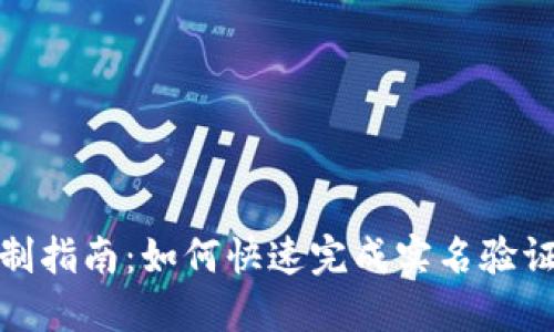 比特派实名制指南：如何快速完成实名验证的五个步骤