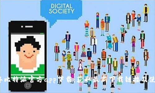 2023年比特派官方app下载：获取最新下载链接及使用指南