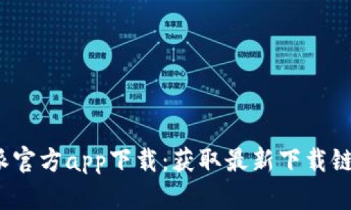 2023年比特派官方app下载：获取最新下载链接及使用指南