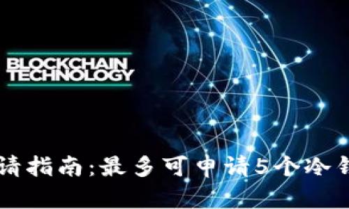 2023年数字冷钱包申请指南：最多可申请5个冷钱包，安全存储加密资产