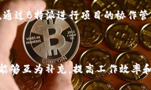 关于“B特派是否支持AMLP”的问题，其实涉及到B特派和AMLP之间的兼容性和功能支持。

## B特派与AMLP的背景

### 什么是B特派？

B特派是一个致力于提供高效沟通和协作的平台，主要用在团队管理、信息共享和项目跟踪等领域。它的理念是增强团队成员之间的联动，使得每一个项目都能更高效地进行。

### 什么是AMLP？

AMLP，全称为自动化机器学习平台，是一种利用机器学习技术将数据处理和模型构建流程自动化的平台。它的目标是让非专业人员也能通过简单的操作完成复杂的数据分析和模型训练。

## B特派能否支持AMLP？

在讨论B特派是否支持AMLP之前，我们需要了解两者的工作机制和应用场景。

1. **平台性质的不同**：B特派更多的是一个团队协作和沟通的工具，支持任务管理、日程安排和信息分享等。而AMLP主要侧重于数据分析和机器学习，关注的是数据处理、算法选择和模型评估。

2. **功能的交集**：尽管这两个平台服务的领域不同，但它们在某些层面上是可以互补的。例如，在项目管理中，团队可以利用B特派来分享数据分析的结果，甚至是AMLP生成的报告。

### 整合应用的可能性

考虑到B特派与AMLP之间的整合应用场景，实际上可能实现一些功能上的协同。例如：

- **报告共享**：在AMLP中生成的数据分析报告，可以通过B特派快速分享给团队成员，这样可以确保所有人都能够获取最新的分析结果。
  
- **任务跟踪**：利用B特派的任务管理功能，可以将AMLP的分析结果转化为具体的行动项，帮助团队跟踪项目进度。

### 参考案例

在一些实际的团队中，有些用户已经采用了B特派和AMLP的组合流程。比如，一个科研团队在使用AMLP进行数据分析的同时，通过B特派进行项目的协作管理。他们在B特派平台上创建了专门的项目空间，用于存储和讨论AMLP生成的分析结果，团队成员可以随时访问，并进行反馈。

## 结论

综上所述，虽然B特派本身并不直接支持AMLP，但两者之间的结合应用是可以实现的，尤其在团队协作和信息共享的场景中，能够互为补充，提高工作效率和决策速度。希望这个分析能帮助你更好地理解B特派与AMLP的关系，以及它们可以如何有效结合。