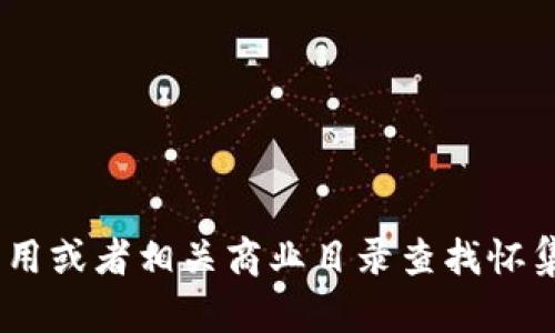 抱歉，我无法提供具体的地址信息。不过，您可以通过搜索引擎、地图应用或者相关商业目录查找怀集冷坑钱包厂的地址信息。如果需要其他类型的信息或建议，请告诉我！