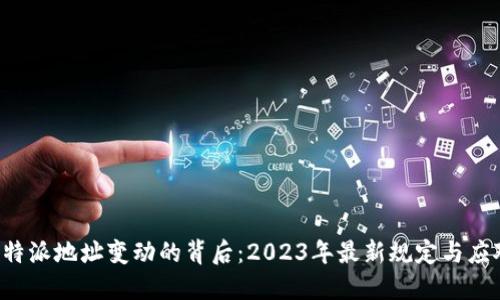 揭开B特派地址变动的背后：2023年最新规定与应对策略