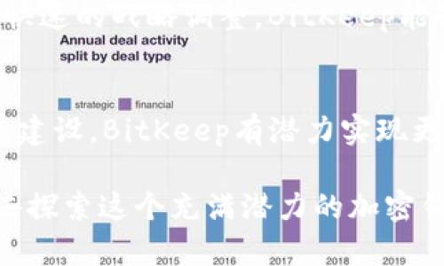    2023年BitKeep网络的前景：你不知道的5大潜力和机会  / 

 guanjianci  BitKeep, 区块链, 钱包, 数字资产  /guanjianci 

引言
在数字资产和区块链技术迅速发展的今天，BitKeep网络作为一个重要的加密钱包平台，正逐渐成为业内的一个焦点。它不仅为用户提供了安全存储数字货币的途径，还致力于构建一个更加开放和便利的区块链生态系统。本文将探讨BitKeep网络的多方面潜力以及其在未来所面临的机遇与挑战。

1. BitKeep的核心功能与优势
BitKeep网络的核心在于其灵活实用的多链钱包功能。与传统钱包相比，BitKeep不仅支持多种主流加密货币，还能够兼容多条区块链网络。用户只需通过一个应用即可管理多种数字资产，从而大大提高了资产管理的效率。
除了多链支持，BitKeep还注重用户体验。其界面友好，操作简单，新用户易于上手。此外，BitKeep还提供了一系列的功能，例如去中心化应用（DApp）集成，用户不仅可以管理资产，还可以直接在平台上参与DeFi服务、NFT交易等，进一步增强了其生态的活跃度。

2. 安全性：用户信心的基石
在数字资产的世界中，安全性始终是用户最为关注的问题。BitKeep网络通过多重安全保护措施，为用户的资产保驾护航。这包括但不限于私钥管理、资金密码、指纹识别等多层次的安全机制。
此外，BitKeep还与多个安全机构合作，进行定期安全审计，确保平台的安全性能够经得起考验。这种持续的安全投资为用户提供了更多的信心，让他们可以安心地进行交易。

3. BitKeep的市场现状与竞争
虽然BitKeep网络在迅速发展，但也面临激烈的市场竞争。传统的钱包服务如Ledger、Trezor等已经在市场上站稳了脚跟，同时新兴的钱包服务也层出不穷。因此，BitKeep需要不断创新，才能在这样的竞争环境中脱颖而出。
市场中要求用户不断学习并适应新的技术，而BitKeep通过其教育和社区活动，致力于提高用户对区块链技术和数字资产管理的认知。这使得BitKeep不仅仅是一个钱包，更是一个学习和交流的平台。

4. 未来的合作与生态建设
展望未来，BitKeep网络有着广阔的合作机会。随着DeFi、NFT等新兴领域的崛起，BitKeep可以与各类项目进行合作，扩展其生态系统。这种合作不仅能够为用户提供更多的投资和使用场景，也为BitKeep的进一步发展注入了新的活力。
例如，BitKeep可以与DeFi协议合作，提供更便捷的资产流动性服务；也可以与NFT平台合作，推广数字艺术品的交易。通过这样的生态建设，BitKeep有潜力成为一个综合性的数字资产管理平台。

5. 适应市场变化的灵活性
加密市场瞬息万变，用户需求也在不断变化。因此，BitKeep需要保持灵活性，及时适应市场的新趋势。例如，最近越来越多的用户开始关注隐私保护，BitKeep可以考虑推出更多隐私相关的功能，满足用户的需求。
此外，随着合规化进程的推进，BitKeep也需要关注各地区的政策变化，及时调整自己的策略，以确保合规运营。通过敏锐的市场观察和快速的战略调整，BitKeep能够在不断变化的市场中保持竞争力。

总结
整体来看，BitKeep网络以其多链支持、安全性、用户体验等优势，正在逐步建立自己的市场地位。虽然面临挑战，但通过不断创新和生态建设，BitKeep有潜力实现更大的发展。未来，随着技术的进步和市场的开拓，BitKeep必将在数字资产管理领域占据重要一席之地。

无论是对投资者，还是数字资产用户，BitKeep网络都是一个值得关注的项目。若你还没有尝试过BitKeep，或许现在正是一个好时机，去探索这个充满潜力的加密钱包平台。