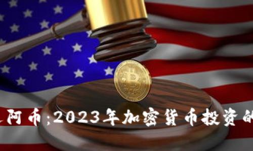 比特派与迈阿币：2023年加密货币投资的5大关键点