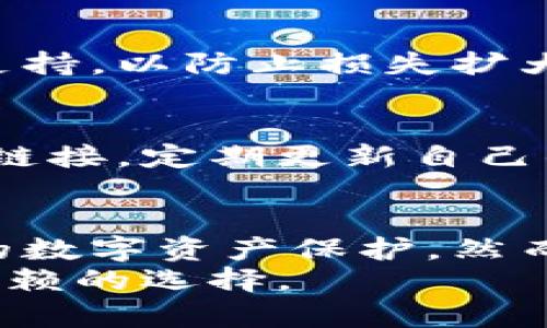 bianoti币印冷钱包：保障数字资产安全的5大关键优势/bianoti  
币印冷钱包, 数字资产安全, 冷钱包功能, 钱包安全性/guanjianci

引言：数字资产安全的重要性
近年来，随着区块链技术的飞速发展，数字货币的使用逐渐普及，越来越多的人开始投资和交易比特币、以太坊等数字资产。然而，随之而来的安全隐患也让不少投资者感到不安，黑客攻击、交易所被盗等事件屡见不鲜。这就使得如何安全存储这些数字资产成为了投资者关注的焦点。  
在多种存储方式中，冷钱包因其高安全性被广泛推荐。币印冷钱包则是在这一领域备受青睐的选择。它不仅具备了传统冷钱包的优势，还结合了前沿的技术与服务，能为用户提供良好的使用体验。

冷钱包的基本概念 
冷钱包是一种不与互联网相连的数字钱包，这就使得其抗黑客攻击和恶意软件植入的能力显著提高。与热钱包（在线钱包）相比，冷钱包在保存数字资产方面更加安全。冷钱包的存储设备可以是纸质、USB设备，或专门的硬件钱包等，带有私钥的设备不会直接连接网络，使得大多数网络攻击无从下手。  
币印冷钱包，则是结合了行业最佳实践和币印自身的技术优势，为用户提供了一种新型的冷钱包解决方案。

币印冷钱包的五大关键优势 
币印冷钱包能够在多种冷钱包中脱颖而出，主要得益于其以下五大关键优势。

h41. 完全离线设计/h4
币印冷钱包采用了完全离线的设计，私钥从未接入互联网。这就意味着即便在极端情况下，黑客也无法通过网络对其进行攻击。用户在执行交易或转账时，由专用设备生成签名，而不需要将私钥暴露给任何网络环境。这种设计大大提高了资产的安全性。

h42. 多重身份验证机制/h4
为了防止未授权访问，币印冷钱包内置了多重身份验证机制。用户需要经过严格的身份验证，包括密码输入、指纹识别乃至二次认证等，才能进入钱包。这种措施有效降低了因账号被盗导致的资产损失风险，确保只有真正的持有人才能进行资产管理。

h43. 用户友好的界面设计/h4
尽管冷钱包的主要目标是安全性，但币印冷钱包在易用性上同样下了功夫。用户界面设计简洁直观，使得即便是初学者也可以轻松上手。在进行转账、查询余额等操作时，用户不会感到困惑，能够快速找到所需功能。  
这样的设计也降低了用户在操作过程中的潜在失误，为资产的安全增添了一层保障。

h44. 资产多样化管理/h4
币印冷钱包不仅支持主流的比特币、以太坊等数字货币，还支持众多ERC-20代币。用户可以通过同一钱包管理不同类型的数字资产，简化了管理流程。这样一来，投资者就不必为管理多个钱包而烦恼，可以集中精力关注市场动向，提升投资效率。

h45. 定期软件更新与支持/h4
为了确保安全性能，币印冷钱包会定期推出软件更新，及时修复潜在的安全漏洞。这些更新通常由专业的安全团队监测和评估，确保在任何情况下都能为用户提供最佳的保护。此外，币印还提供专业的客户支持，用户在遇到问题时可以及时寻求帮助，避免了因操作不当造成的资产损失。

使用币印冷钱包的最佳实践
虽然币印冷钱包提供了高水平的安全性和便利性，但用户在使用过程中仍应时刻保持警惕。以下是一些最佳实践，可以帮助用户进一步提高数字资产的安全性。

h4定期备份私钥/h4
即使冷钱包本身非常安全，用户也应定期备份自己的私钥，并将其存储在多个安全的地方。避免因设备故障或其他问题导致私钥丢失而无法找回资产。

h4保持设备的物理安全/h4
即使冷钱包不连接互联网，设备的物理安全同样重要。用户应确保冷钱包存放在安全的地点，避免被他人接触或盗取。在公共场合更应谨慎使用，防止设备被窃取。 

h4定期检查钱包状态/h4
定期检查钱包内的余额和交易记录，可以帮助用户及时发现异常情况。一旦发现任何未授权的交易，应立即采取措施如更改密码或联系客户支持，以防止损失扩大。

深入了解数字资产的安全生态
在选择冷钱包的同时，用户也需要了解数字资产安全的整体生态。除了选择安全的冷钱包，用户还应保持信息的安全，比如不会轻易点击陌生链接，定期更新自己的设备防病毒软件。同时，了解常见的网络攻击手法，例如钓鱼攻击、恶意软件等，可以帮助用户避免掉入陷阱。

总结
币印冷钱包作为当前市场上备受认可的冷钱包，凭借其完善的安全设计、便于使用的界面以及多样化的资产管理功能，能够为用户提供安心的数字资产保护。然而，用户在享受便利的同时，也应自觉提高安全意识，定期进行私钥备份，确保设备的物理安全，从而构建一个更为完善的数字资产安全体系。  
在这个快速发展的数字时代，选择一个安全、便捷的冷钱包，保障自己的投资安全，是每位投资者的责任和义务。币印冷钱包无疑是一个值得信赖的选择。