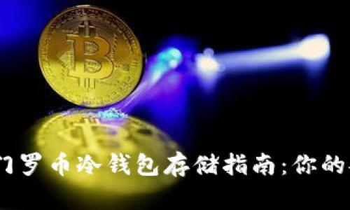 2023年门罗币冷钱包存储指南：你的安全之选