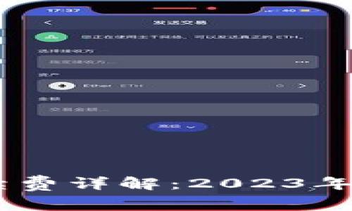 比特派USDT转账手续费详解：2023年最新费率与实用技巧