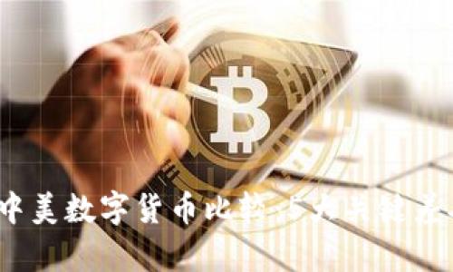 2023年中美数字货币比较：5大关键差异与趋势