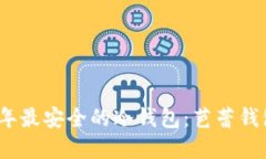 2023年最安全的冷钱包：芭