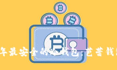 2023年最安全的冷钱包：芭蕾钱包详解
