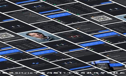 如何解决Bitpie下载问题？7个实用技巧帮你轻松下载