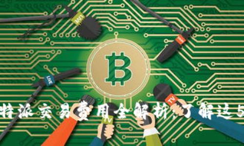 i2023年比特派交易费用全解析：了解这5个关键因素