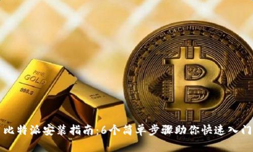 比特派安装指南：6个简单步骤助你快速入门
